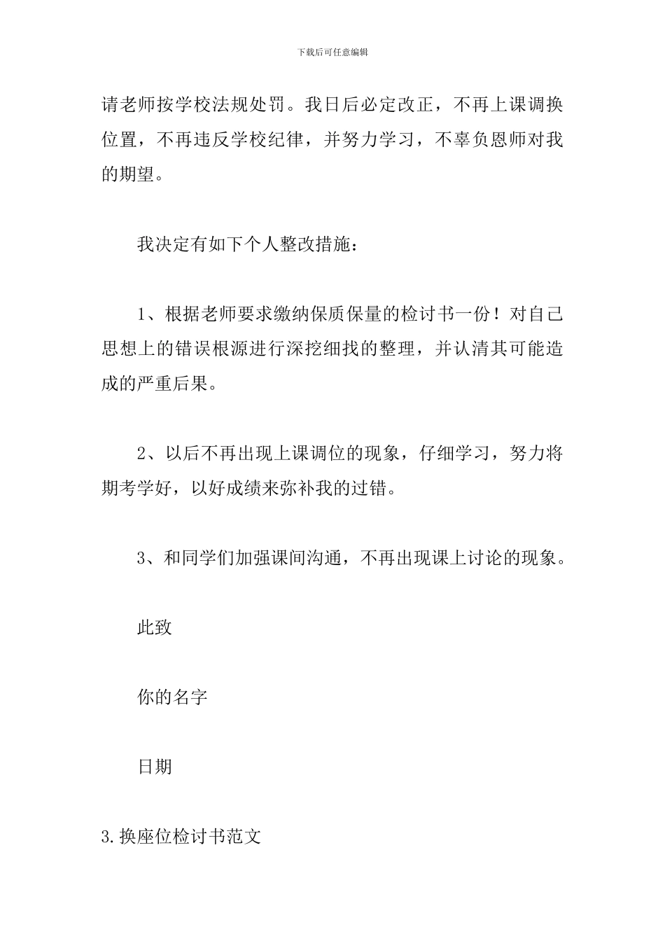 换座位检讨书范文五篇_第3页