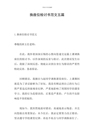换座位检讨书范文五篇