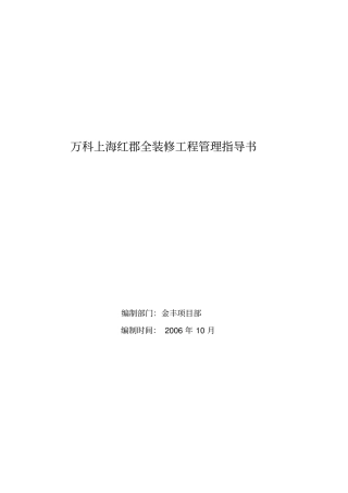 万科上海红郡全装修工程管理指导书