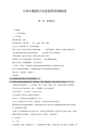 万科中粮假日风景销售管理制度