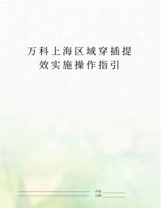 万科上海区域穿插提效实施操作指引