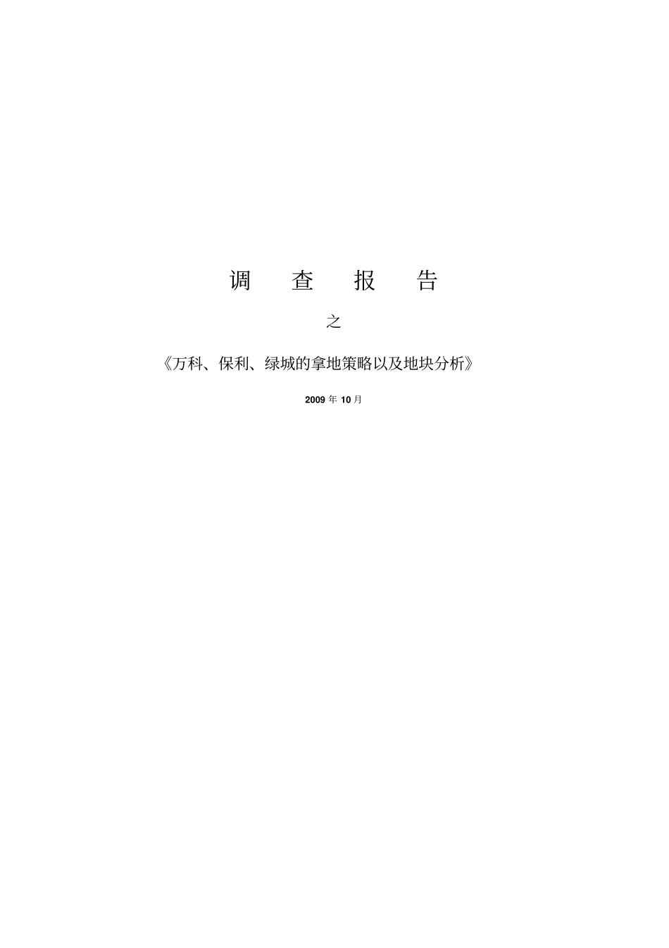 万科、保利、绿城的拿地策略以及地块分析报告_第1页