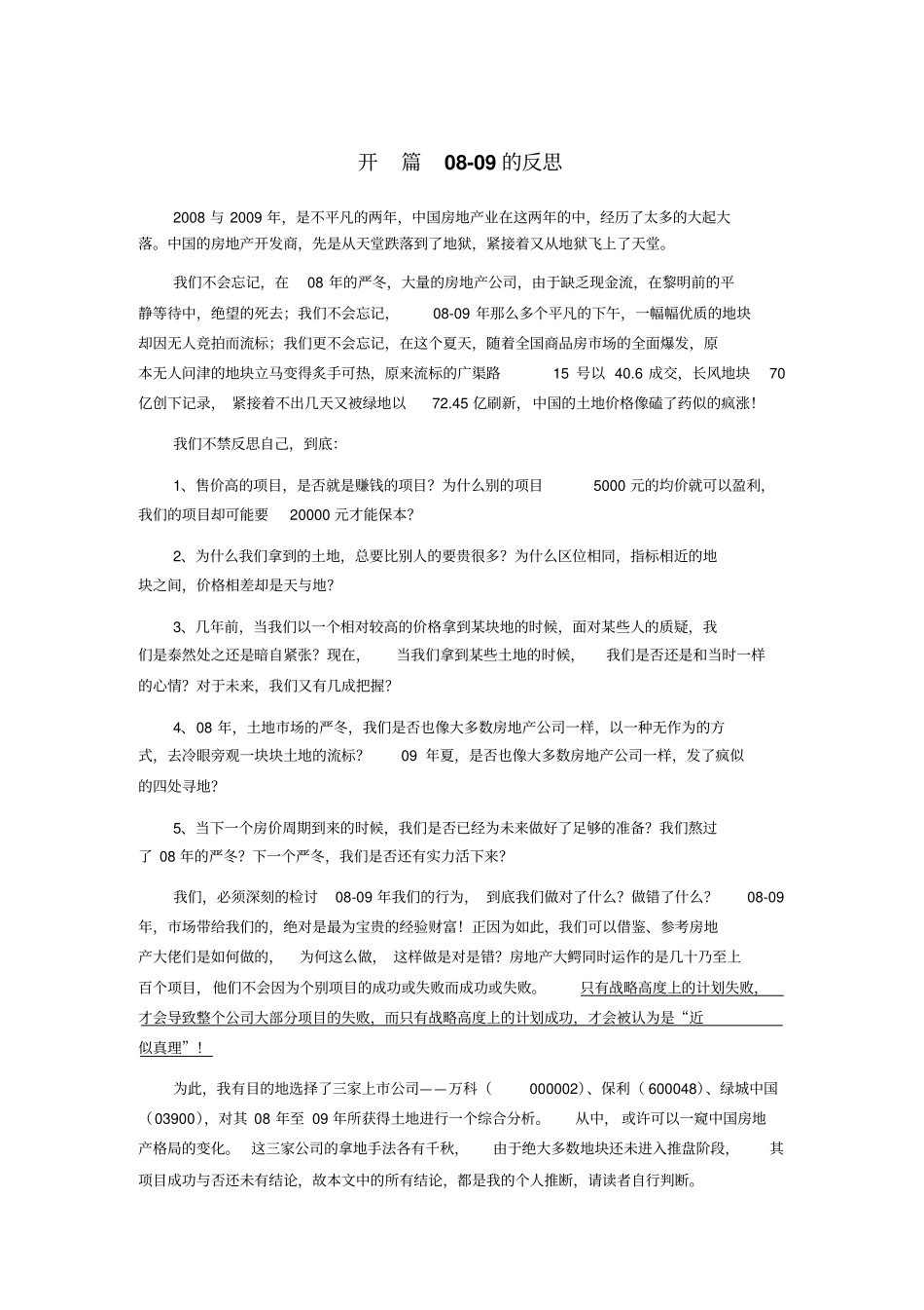 万科、保利、绿城的拿地策略以及地块分析报告_第3页