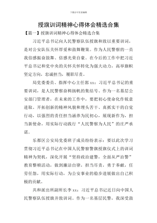 授旗训词精神心得体会精选合集