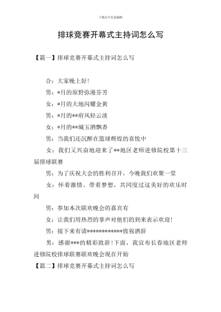 排球比赛开幕式主持词怎么写