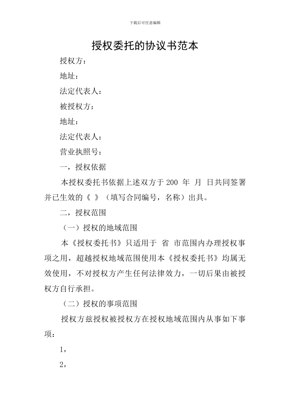 授权委托的协议书范本_第1页