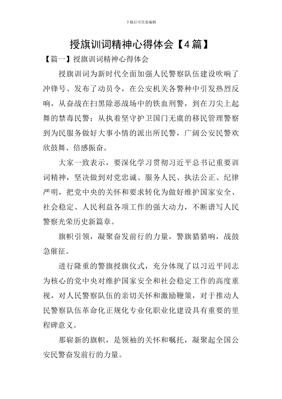 授旗训词精神心得体会【4篇】_第1页