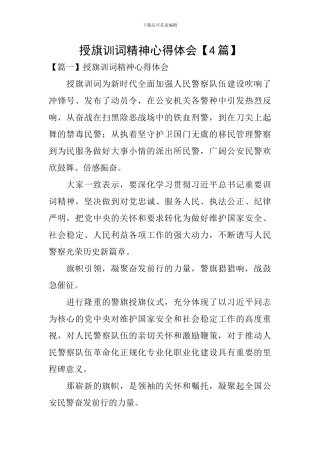 授旗训词精神心得体会【4篇】