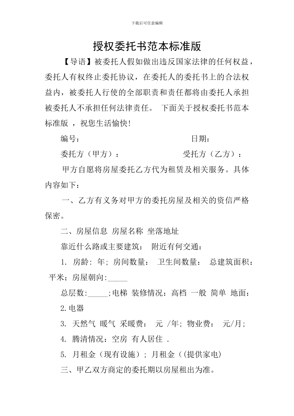 授权委托书范本标准版_第1页