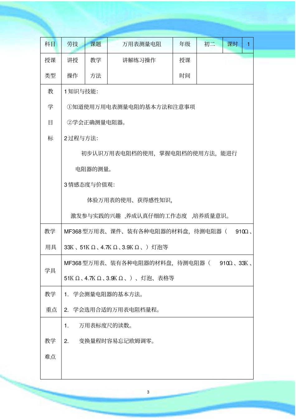 万用表测量电阻教育教学设计_第3页