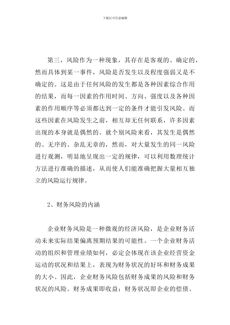 探究公司财务风险控制与财务管理制度的健全_第3页