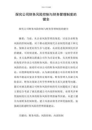 探究公司财务风险控制与财务管理制度的健全