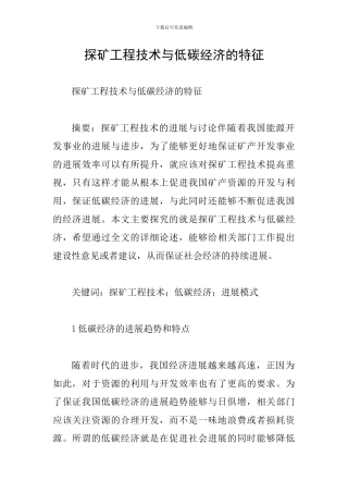 探矿工程技术与低碳经济的特征
