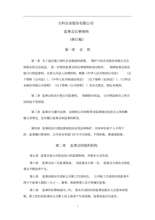 万科企业股份有限公司监事会议事规则