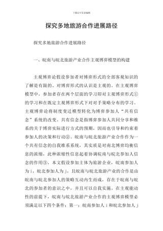 探究多地旅游合作发展路径