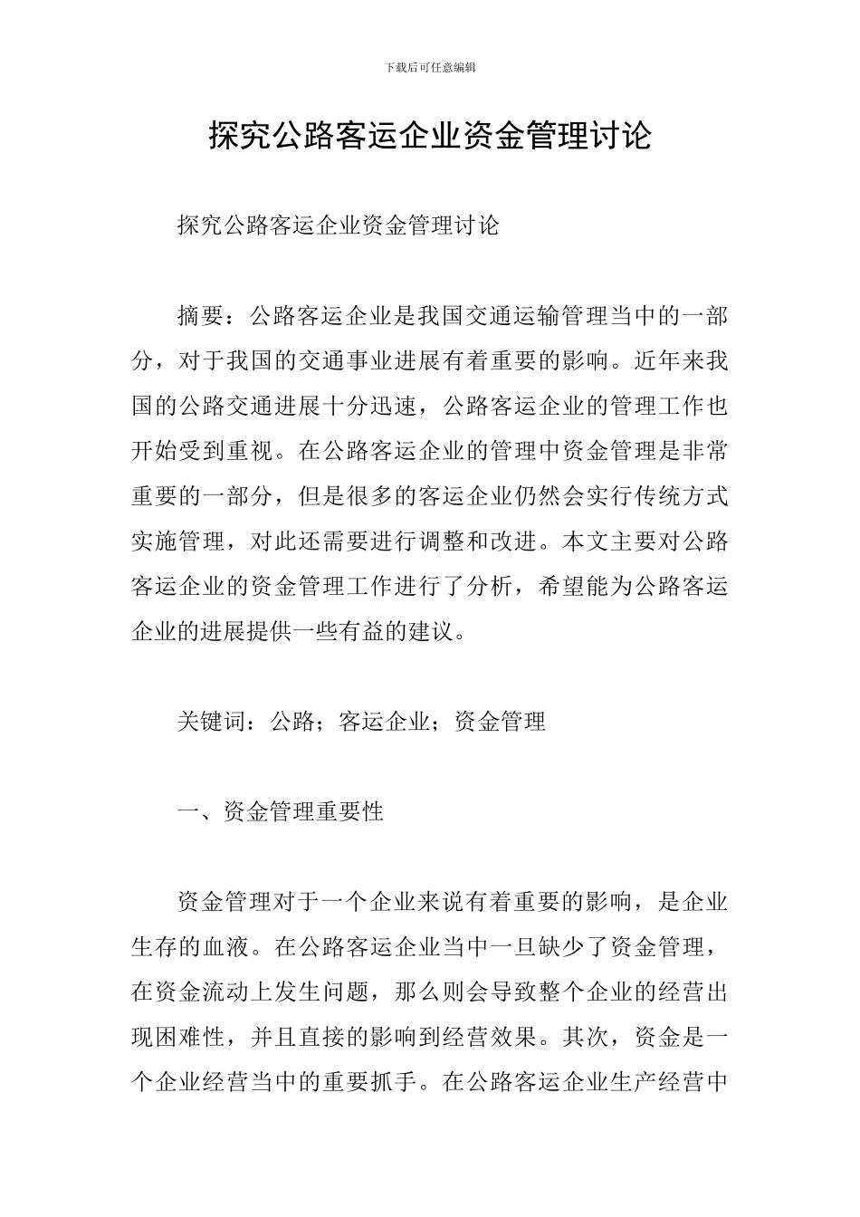 探究公路客运企业资金管理研究_第1页