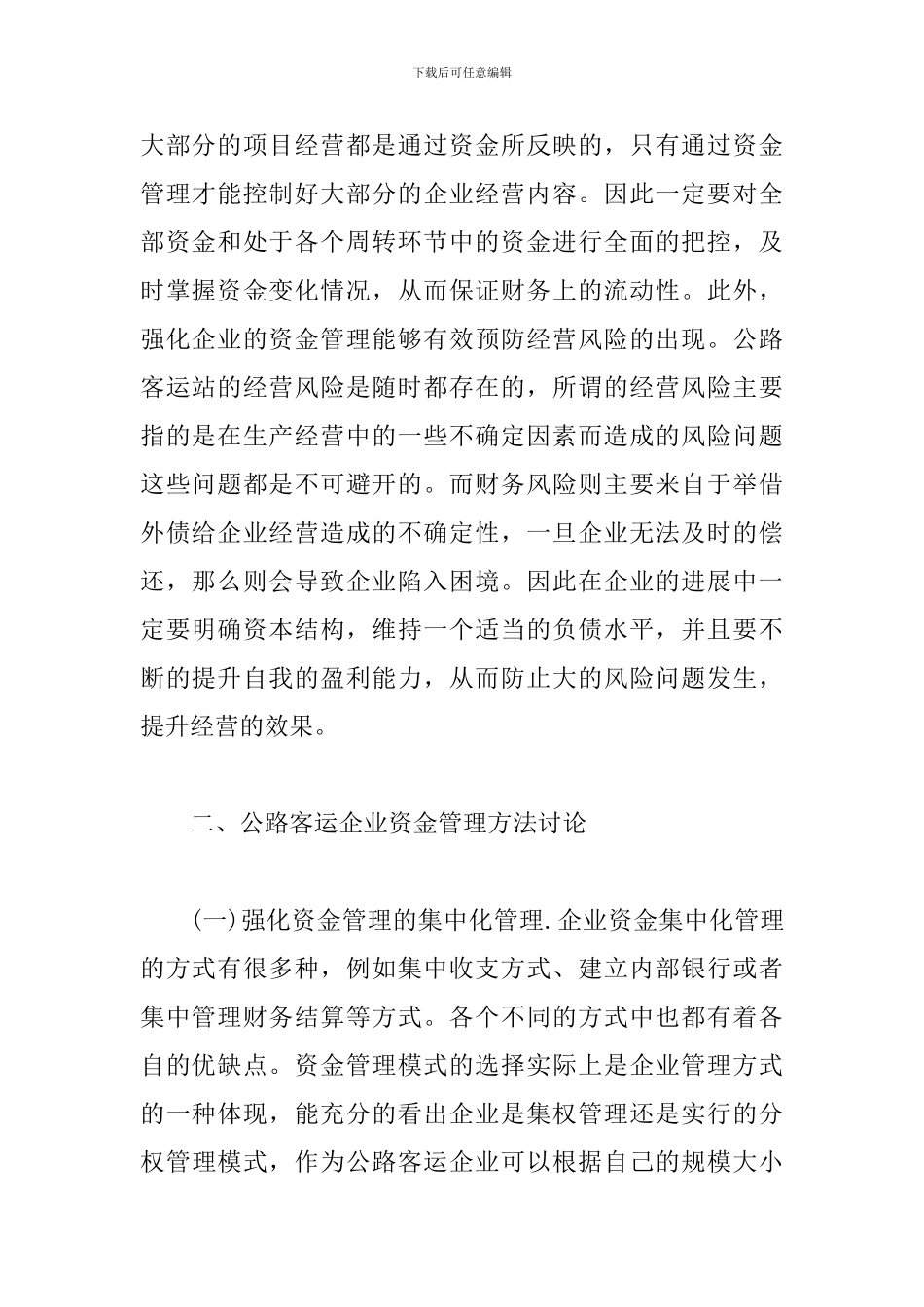 探究公路客运企业资金管理研究_第2页