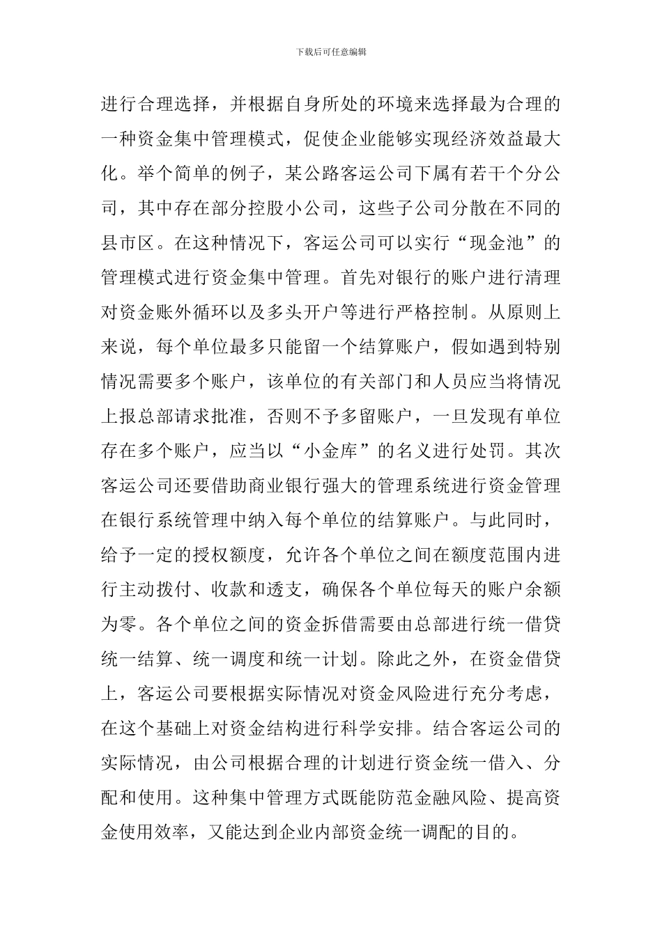 探究公路客运企业资金管理研究_第3页