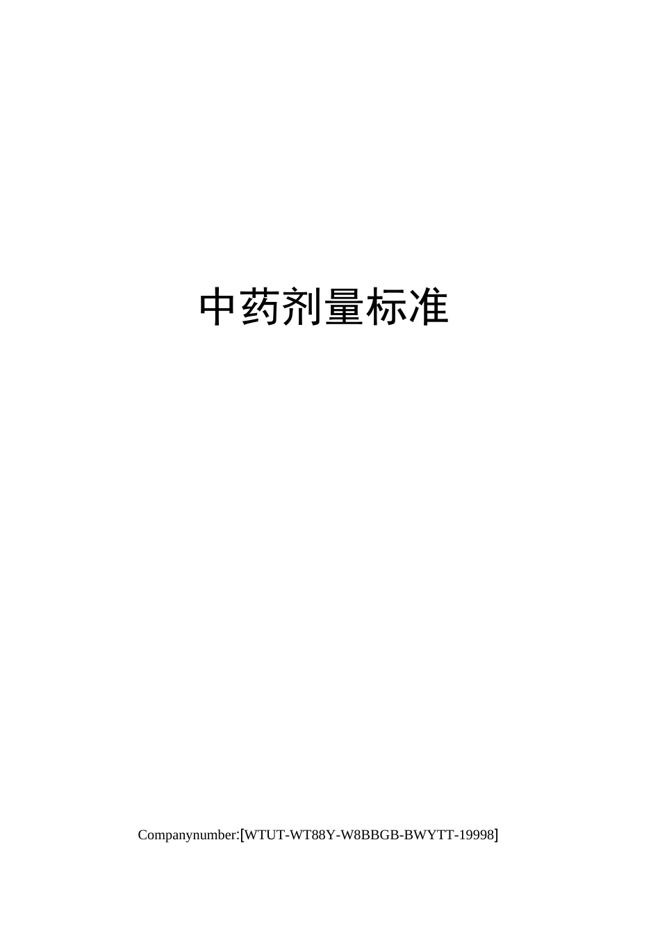 中药剂量标准_第1页