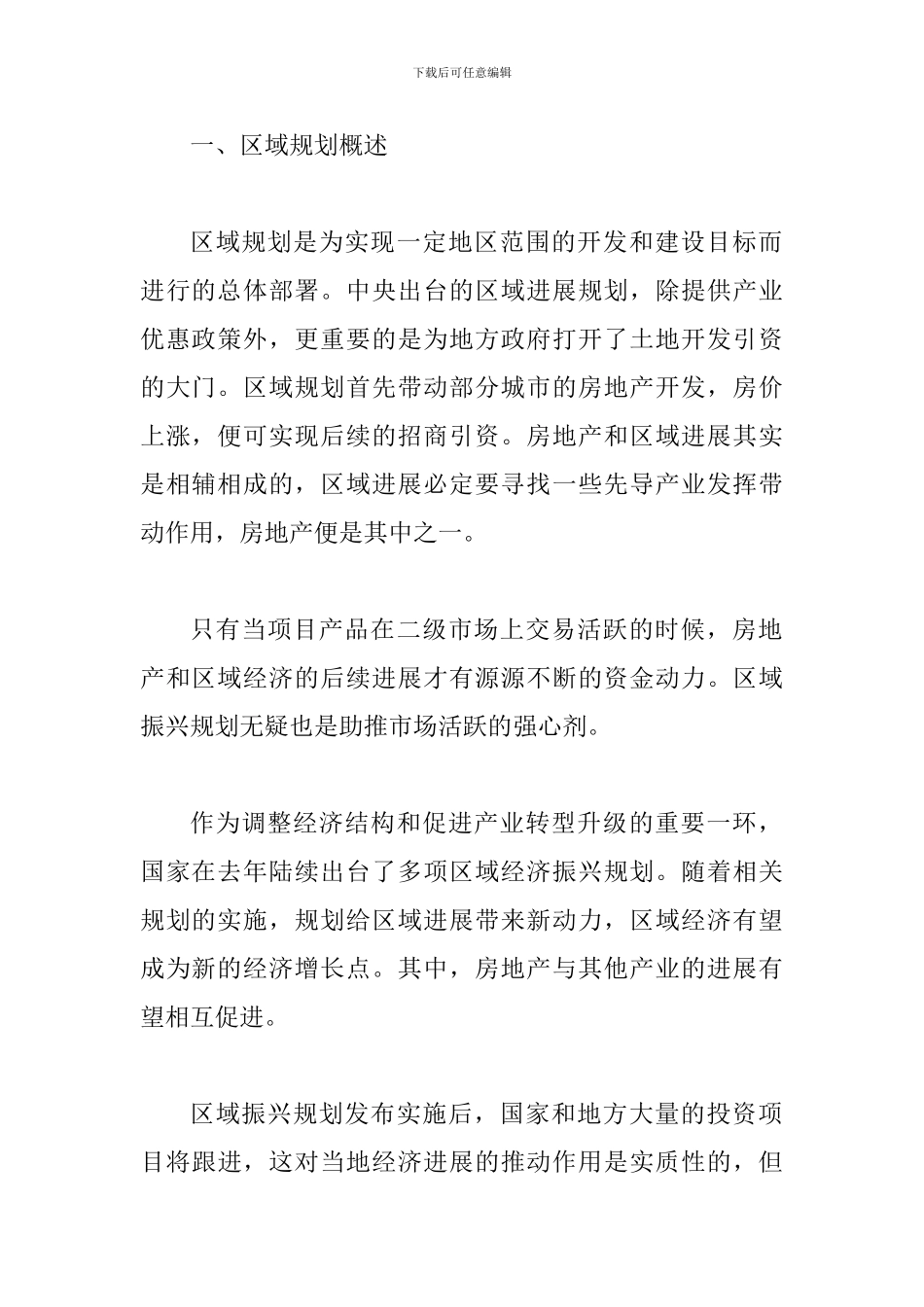 探究区域规划对地方房地产业的影响_第2页