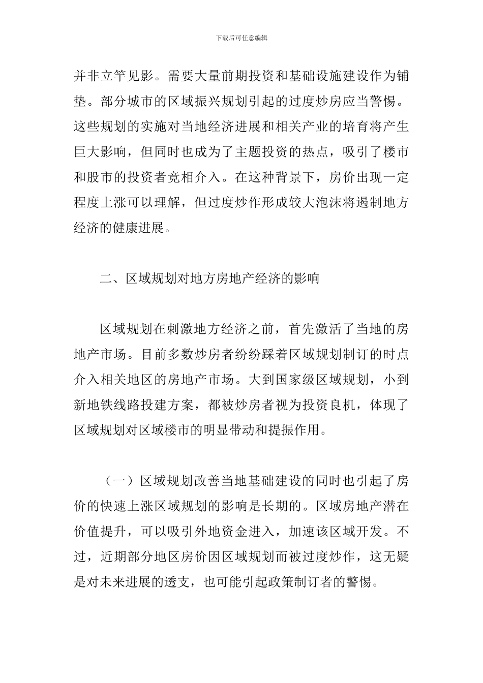 探究区域规划对地方房地产业的影响_第3页
