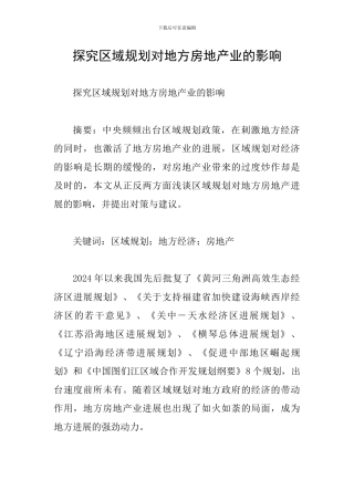 探究区域规划对地方房地产业的影响
