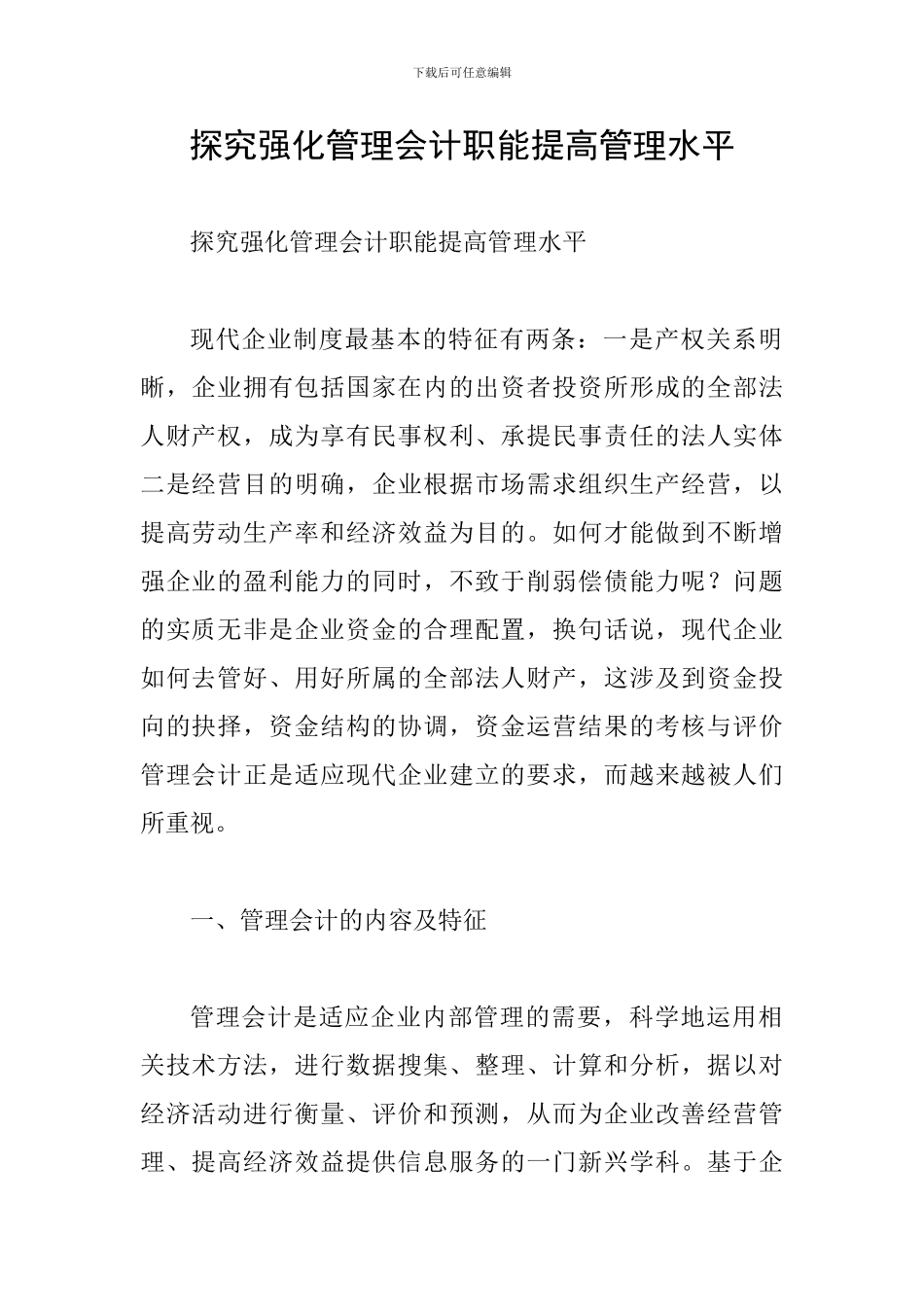 探究强化管理会计职能提高管理水平_第1页