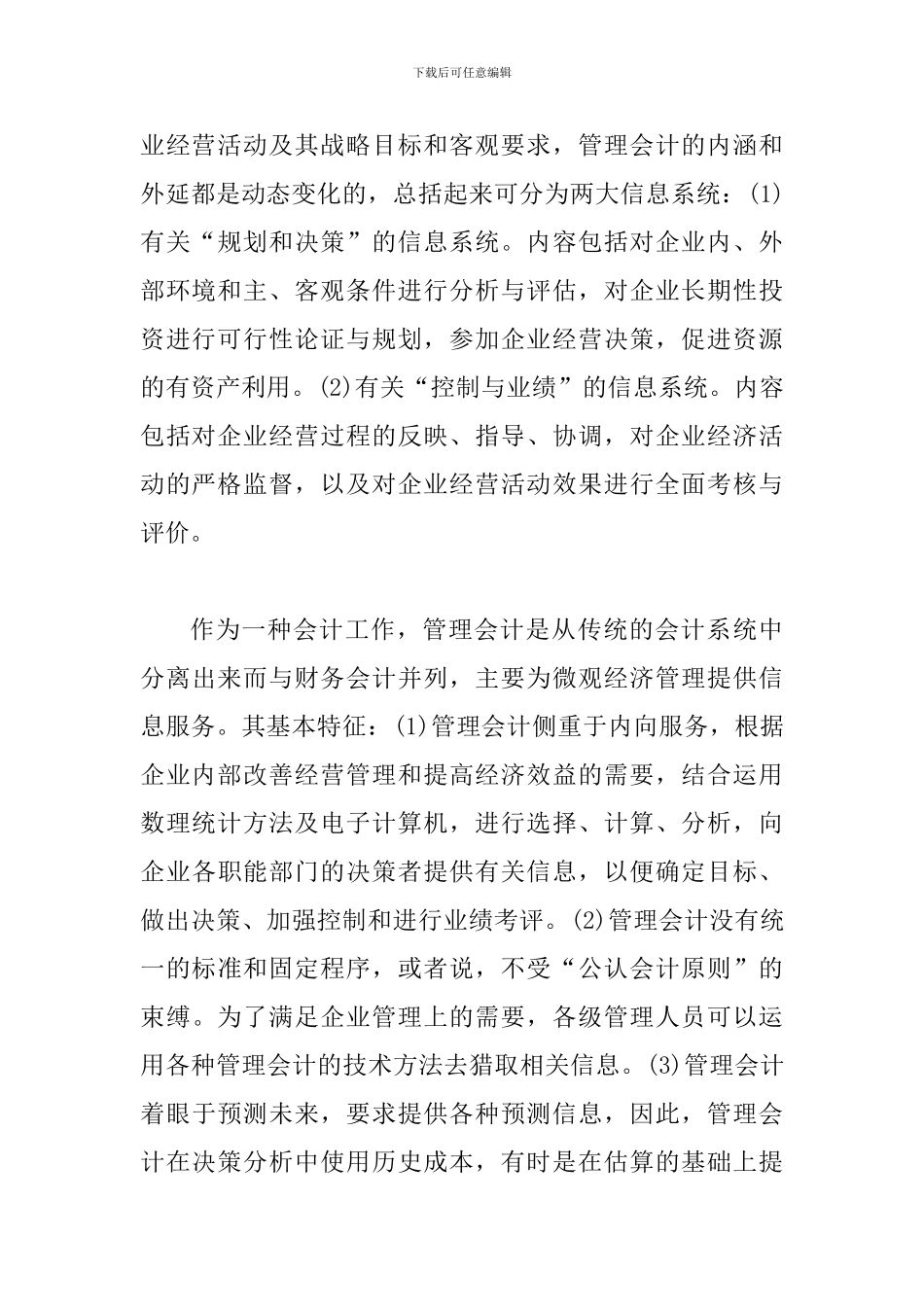 探究强化管理会计职能提高管理水平_第2页