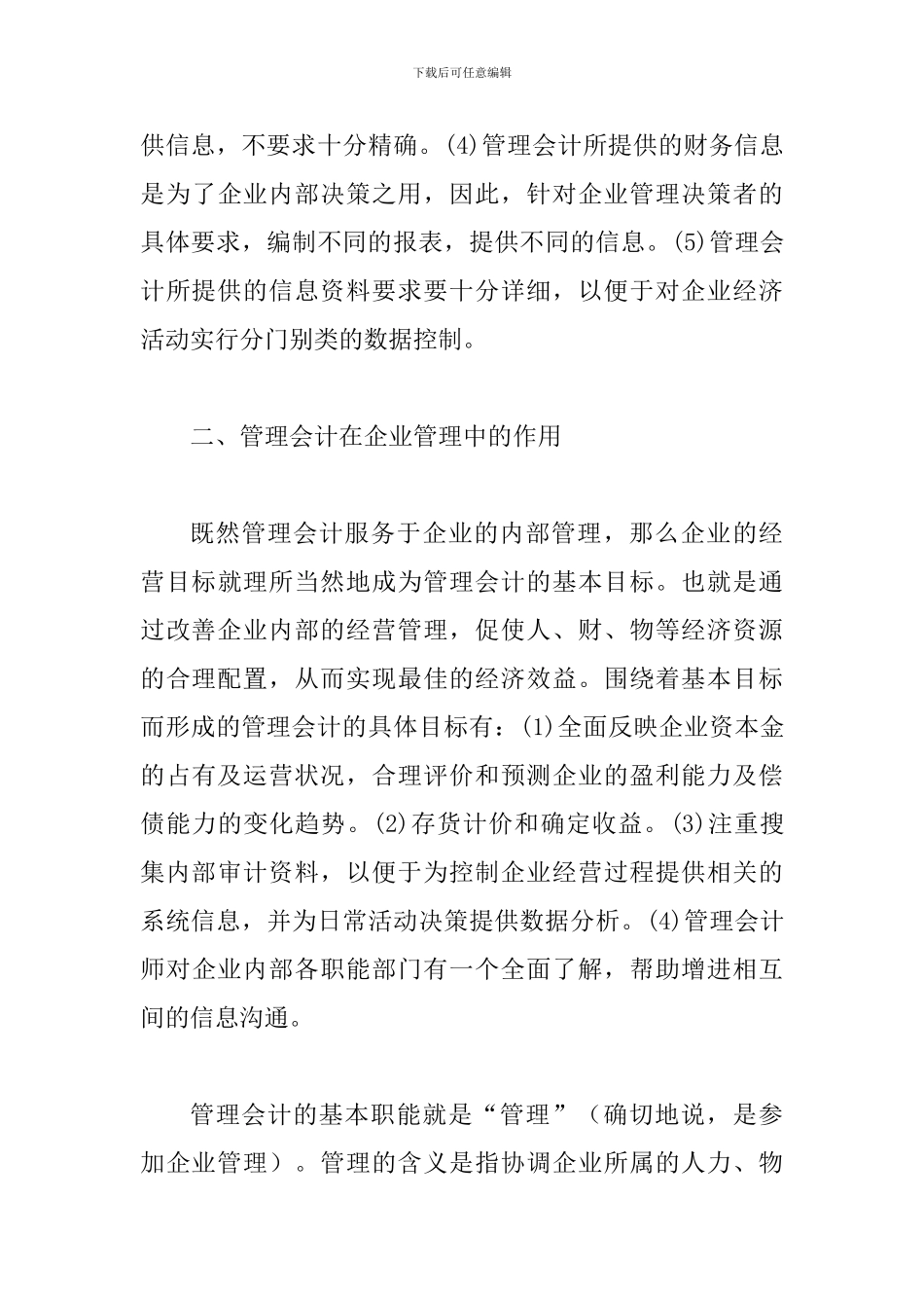 探究强化管理会计职能提高管理水平_第3页