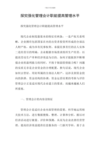 探究强化管理会计职能提高管理水平