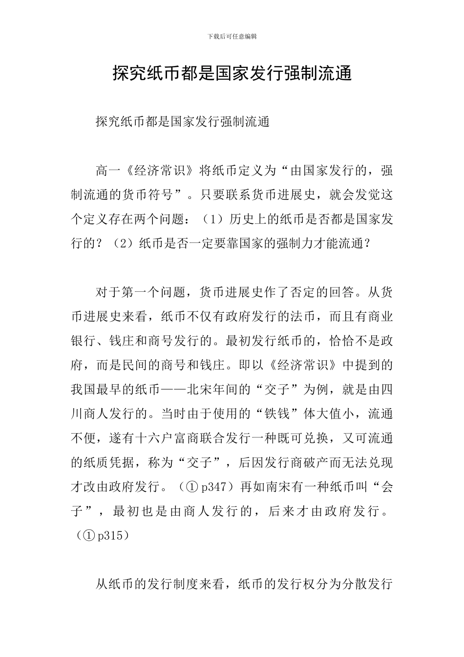 探究纸币都是国家发行强制流通_第1页