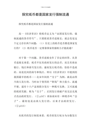 探究纸币都是国家发行强制流通