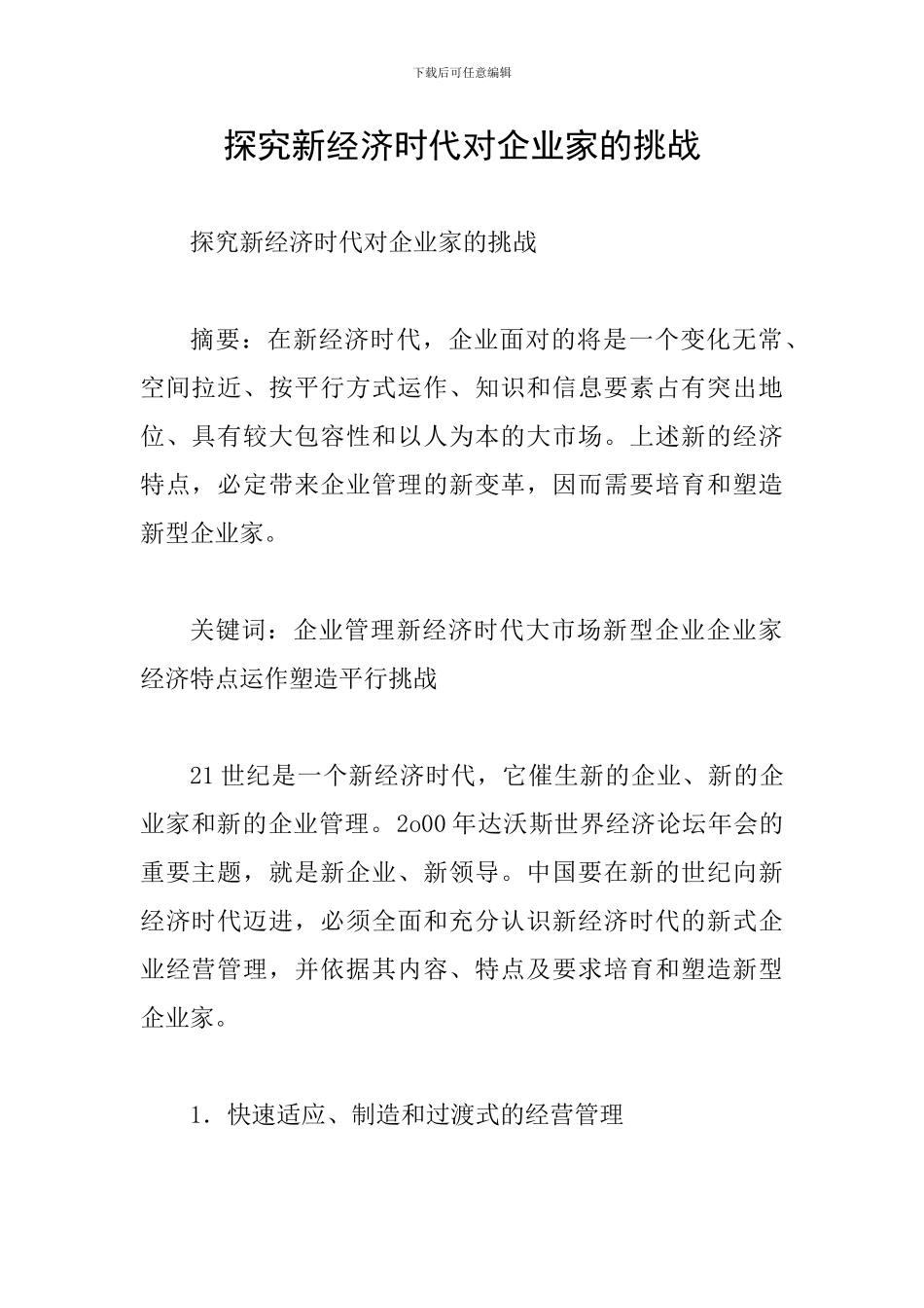探究新经济时代对企业家的挑战_第1页