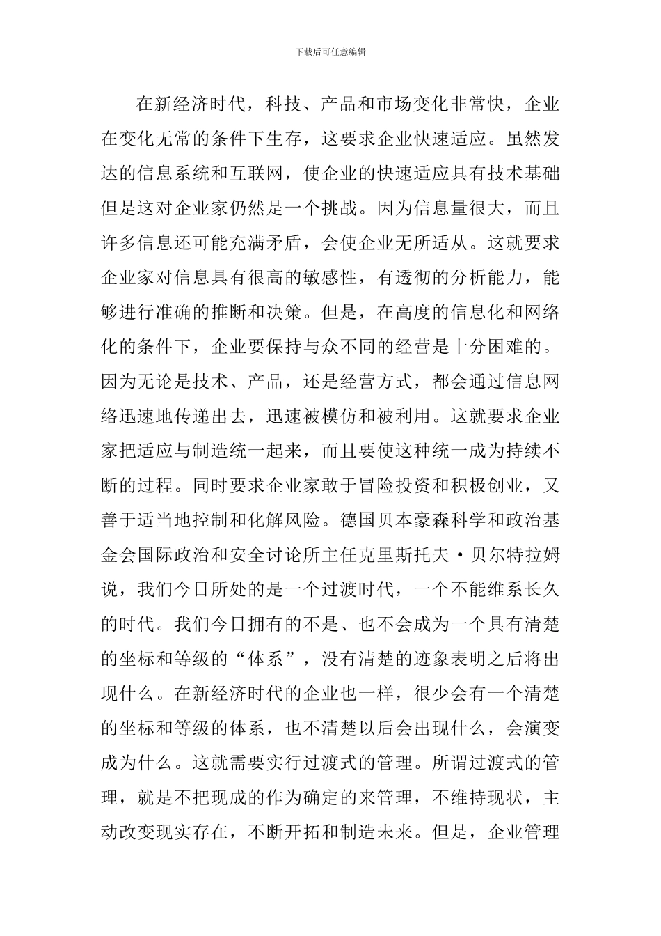 探究新经济时代对企业家的挑战_第2页