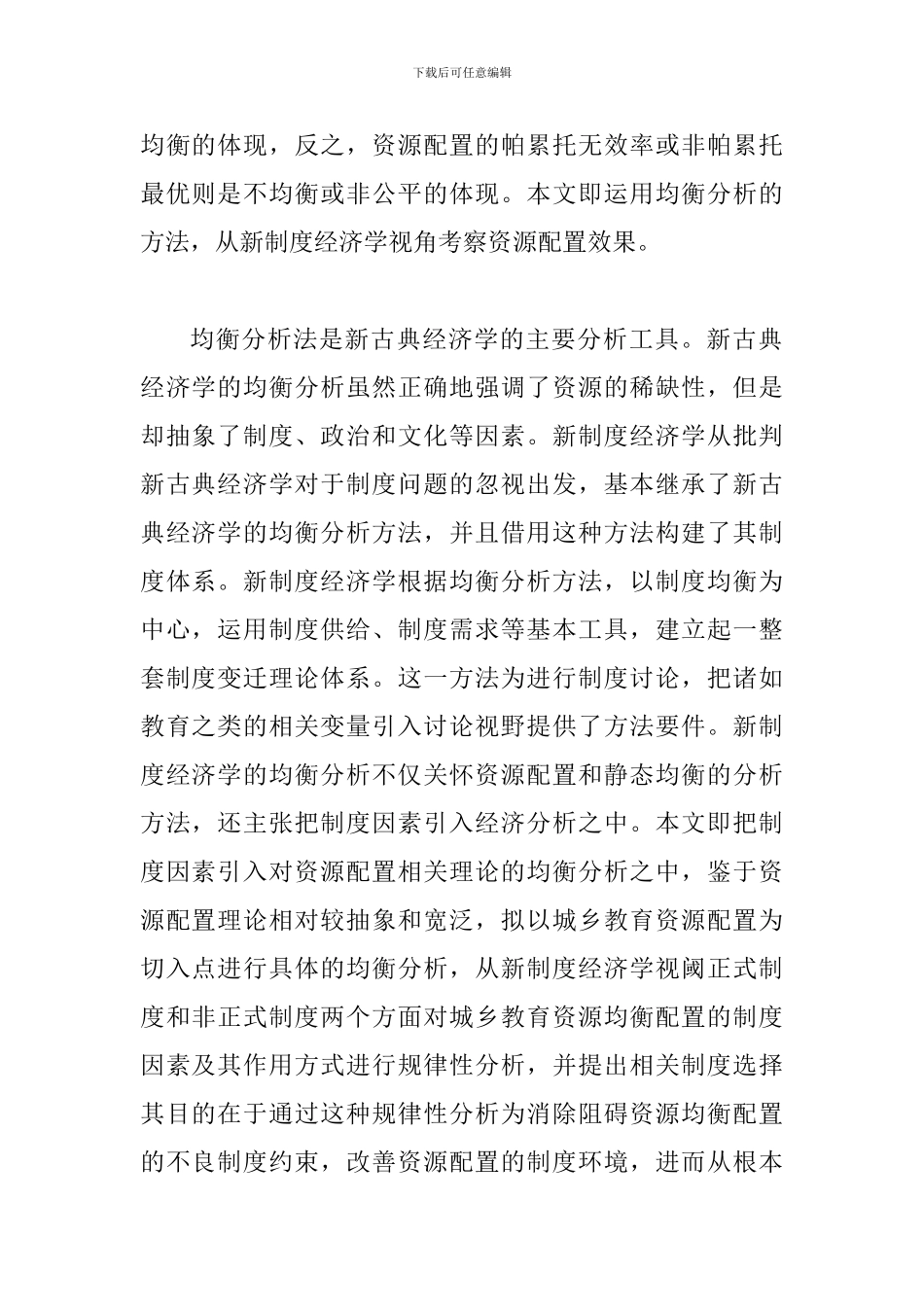 探究新经济学背景下资源配置均衡化发展_第2页