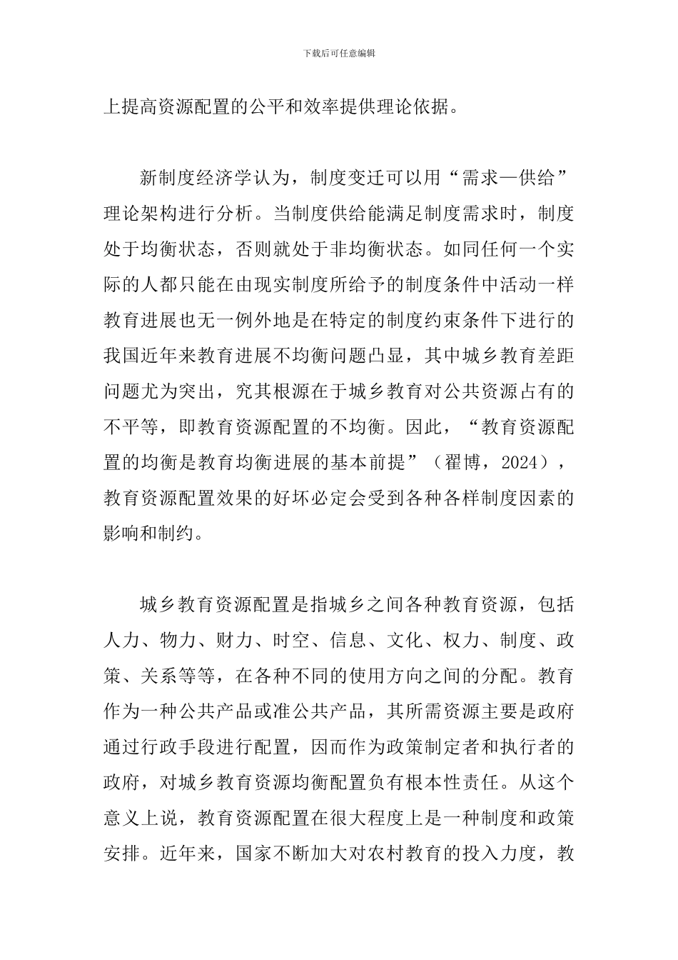 探究新经济学背景下资源配置均衡化发展_第3页