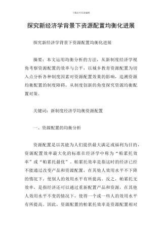探究新经济学背景下资源配置均衡化发展