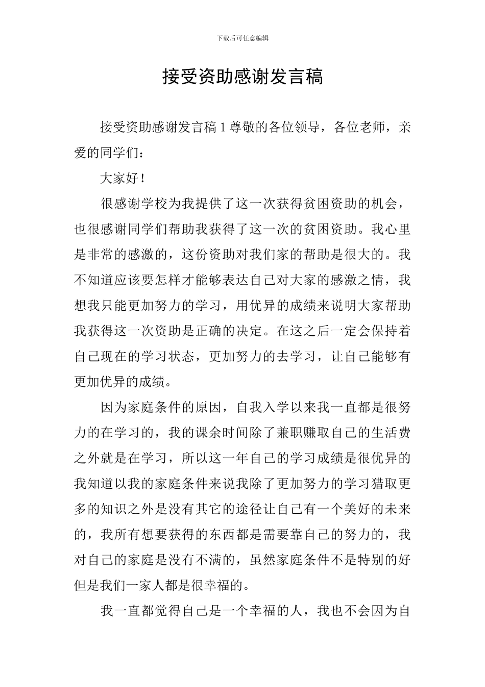 接受资助感谢发言稿_第1页