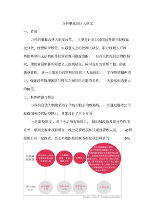 万科事业合伙人制度分析