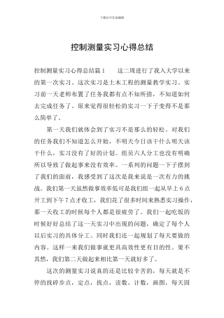 控制测量实习心得总结