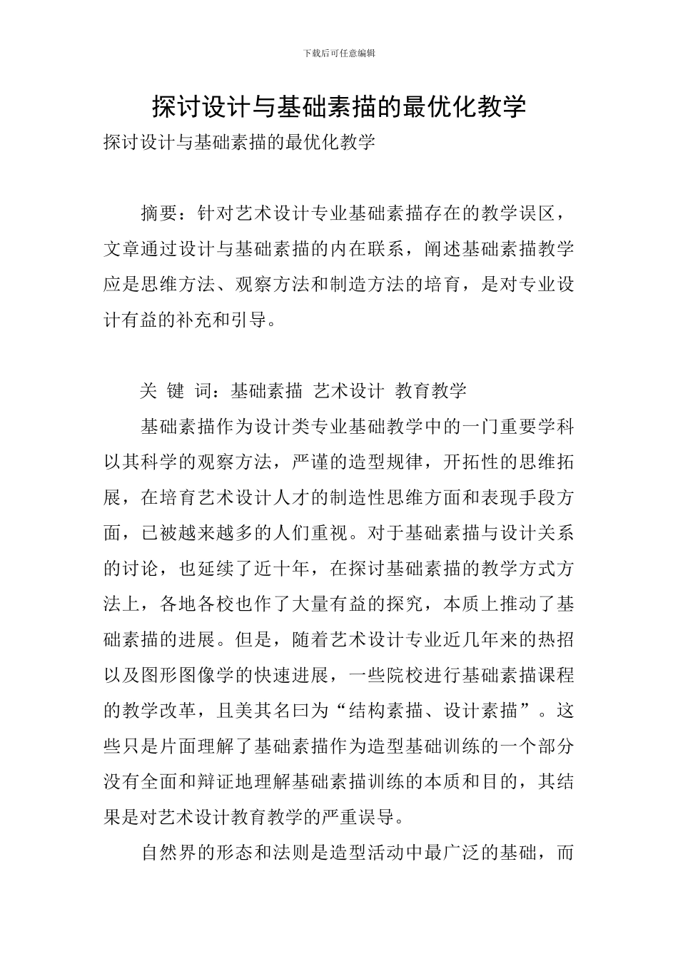 探讨设计与基础素描的最优化教学_第1页