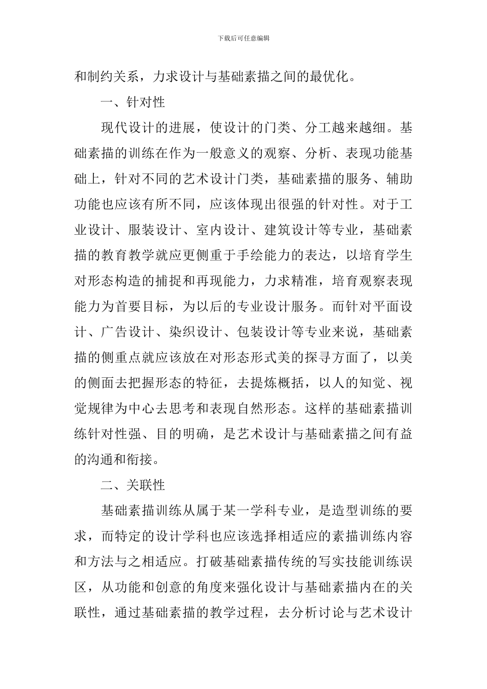 探讨设计与基础素描的最优化教学_第3页