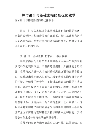 探讨设计与基础素描的最优化教学