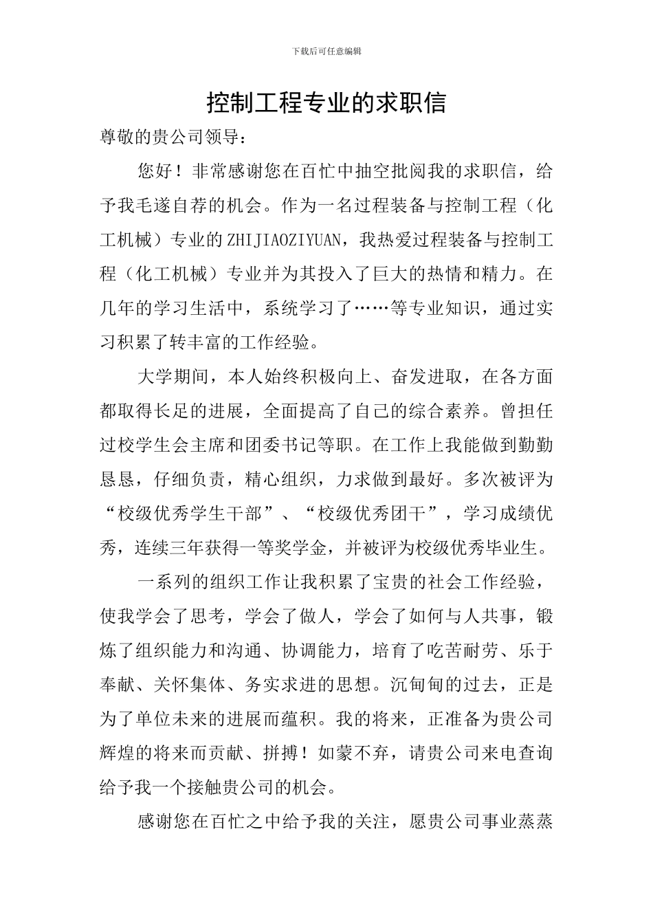 控制工程专业的求职信_第1页
