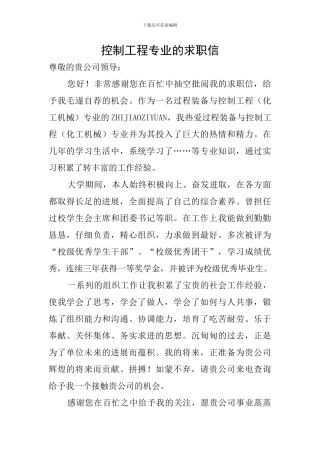 控制工程专业的求职信