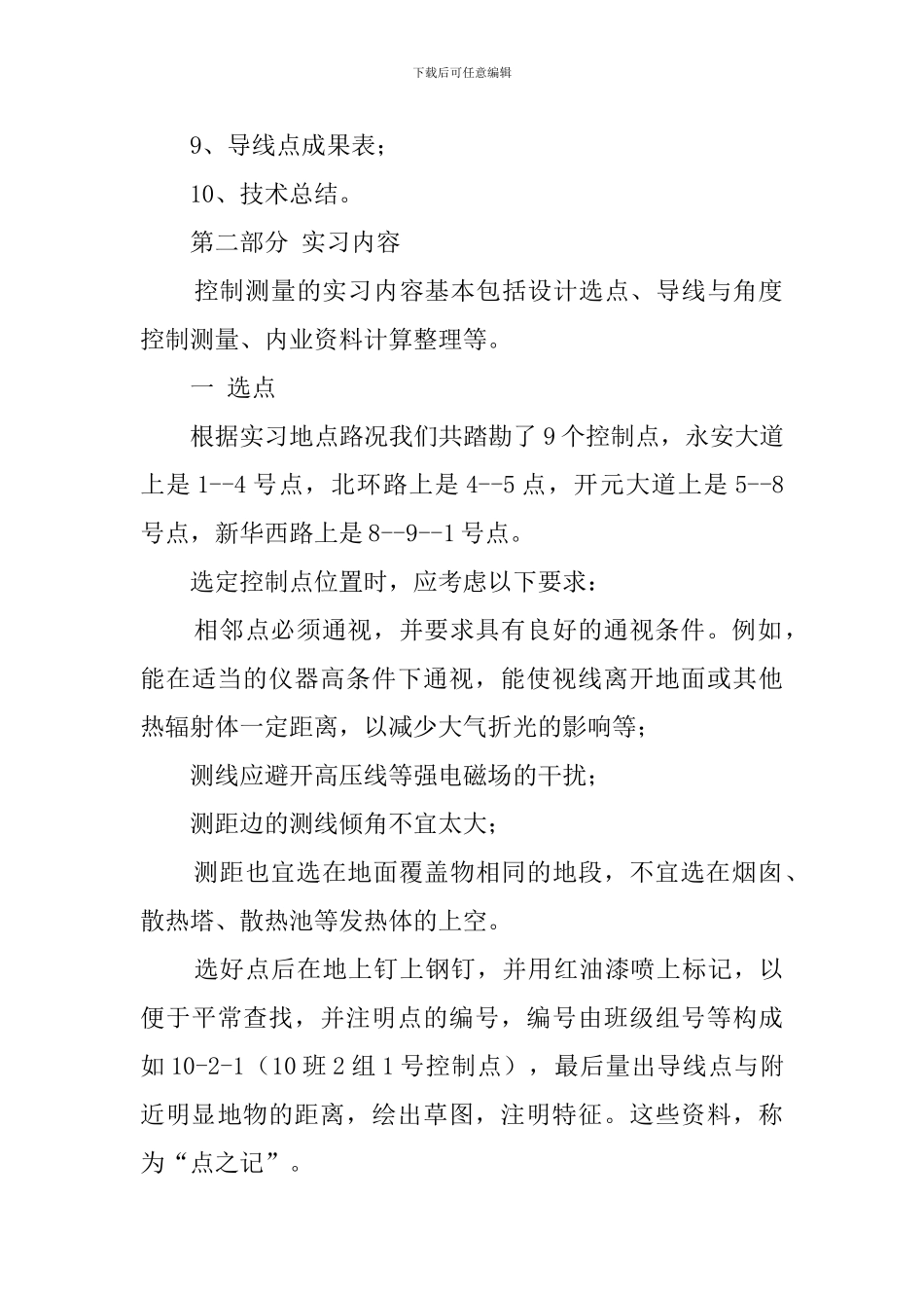 控制测量的实习报告_第3页