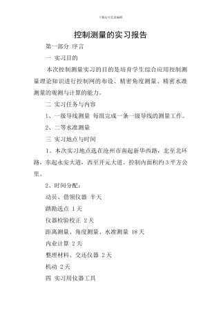 控制测量的实习报告