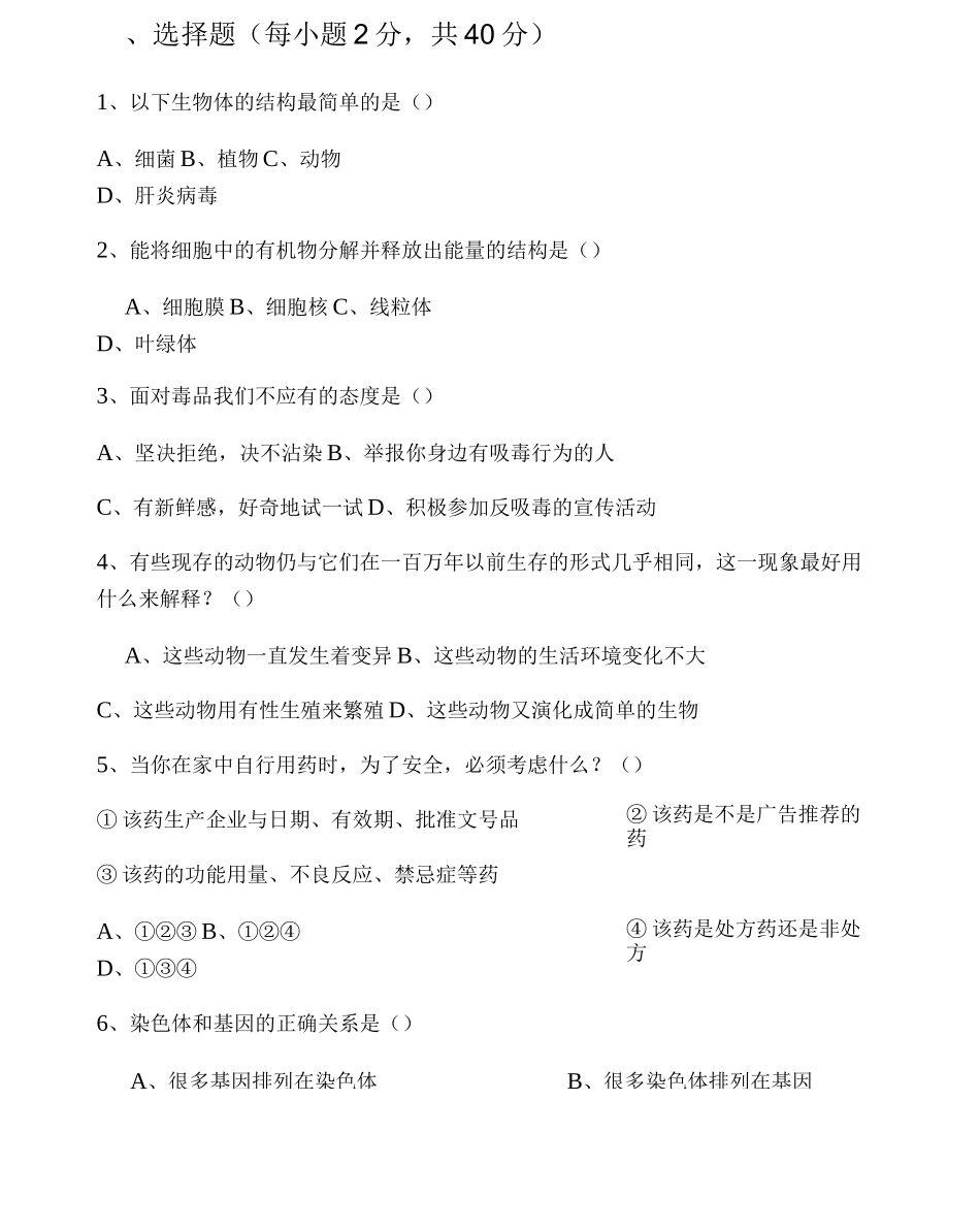 福建初中生物会考试题生物人教版_第1页