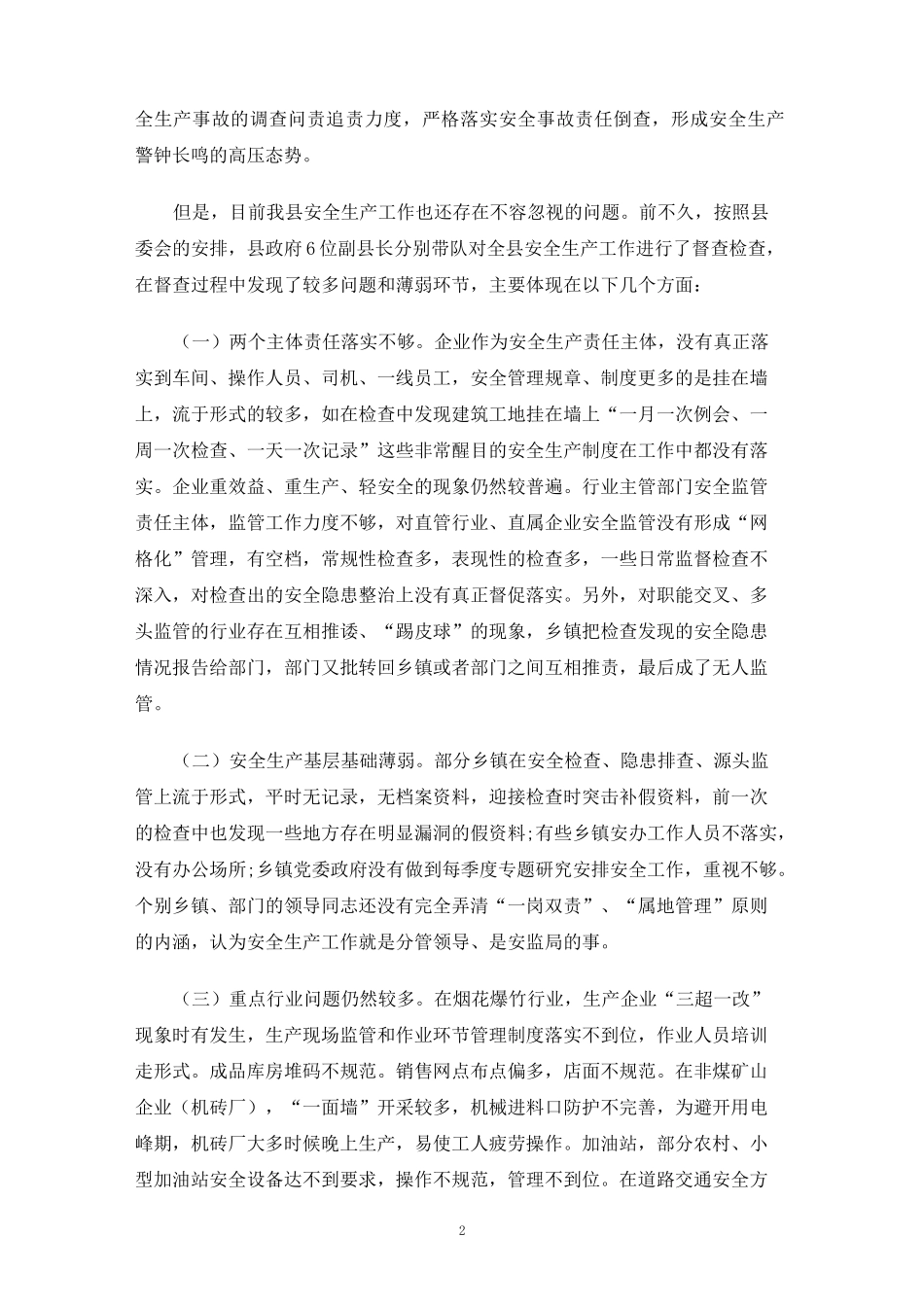 安委会会议上的讲话稿范文_第2页