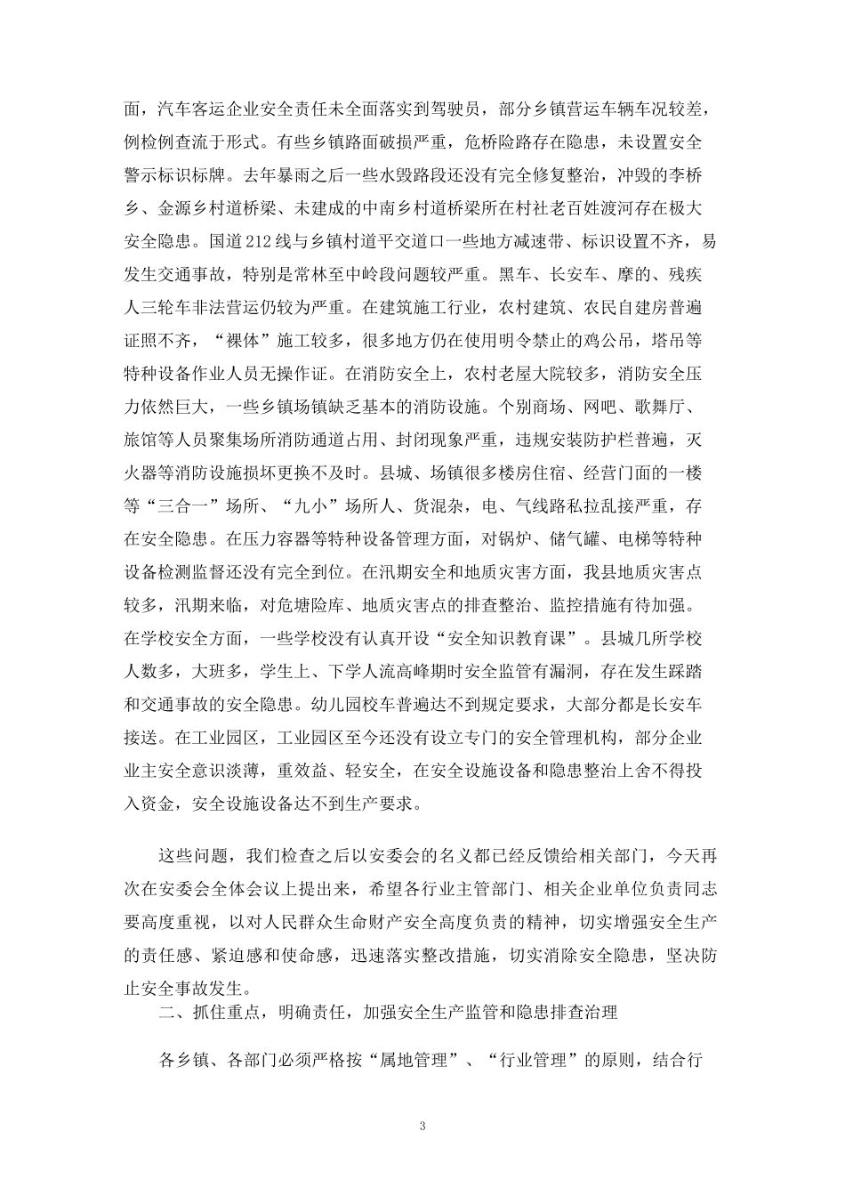 安委会会议上的讲话稿范文_第3页